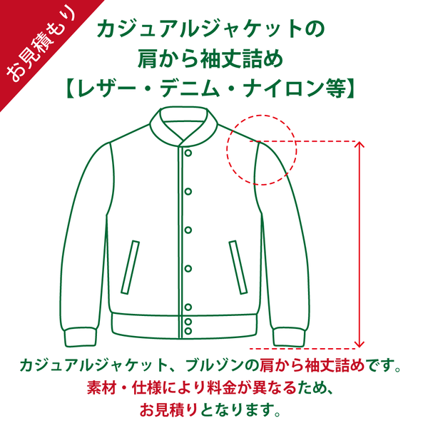 カジュアルジャケットの肩から袖丈詰め（お見積り） – SARTO