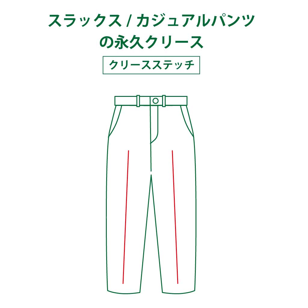 スラックス/カジュアルパンツの永久クリース（ステッチ加工