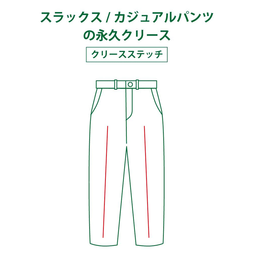 スラックス/カジュアルパンツの永久クリース（ステッチ加工）