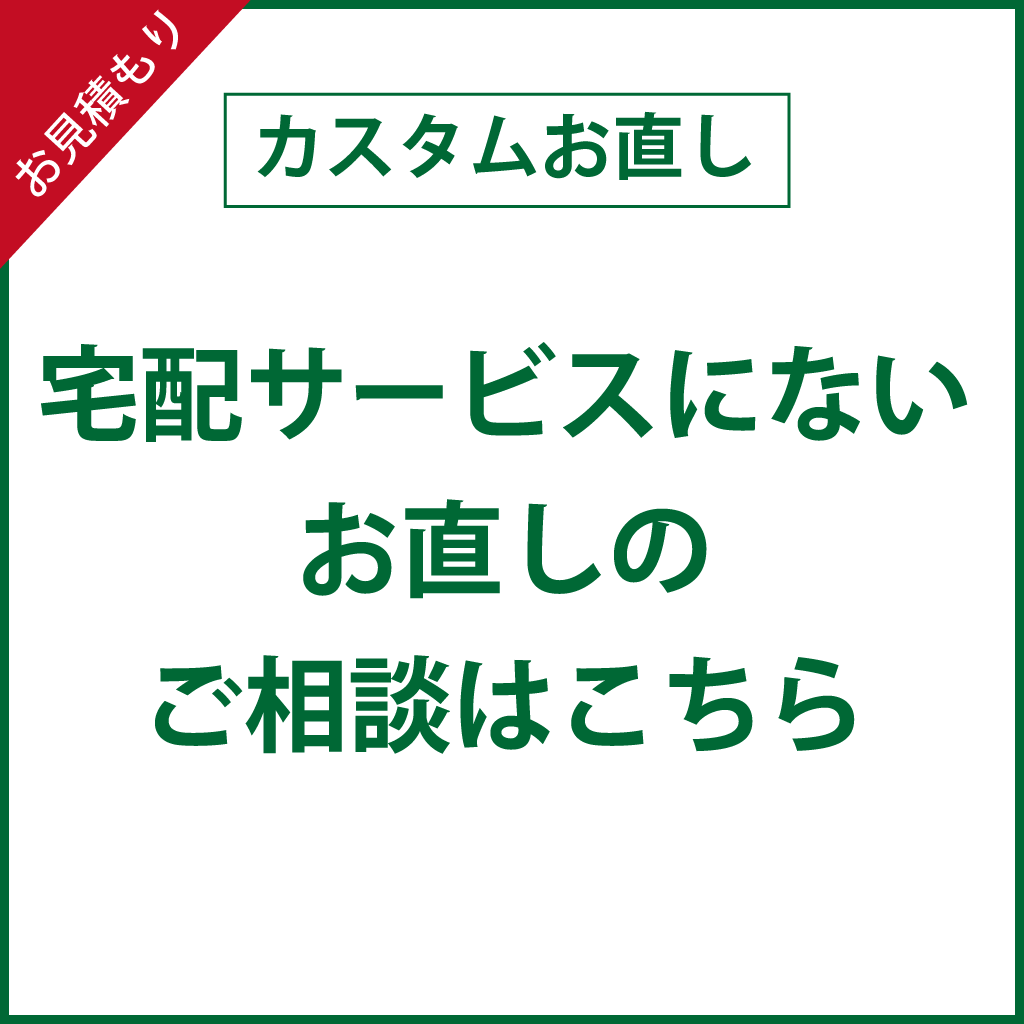 カスタムお直しオーダー（お見積り） – SARTO GINZA Online store
