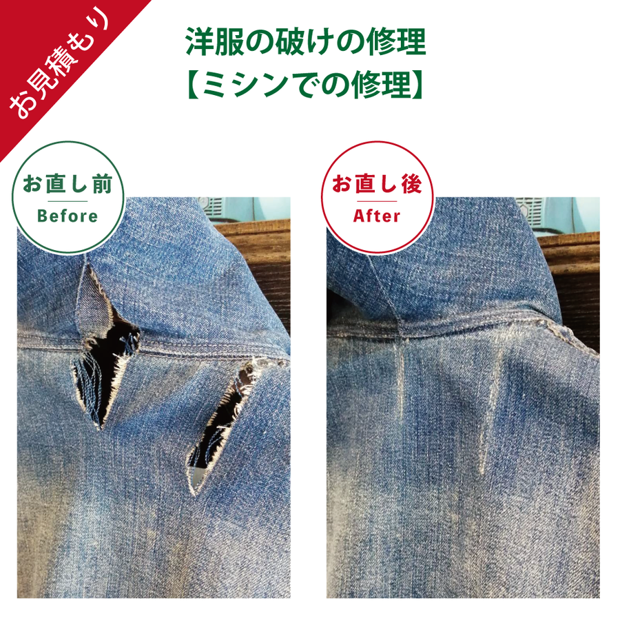 洋服の破けの修理（ミシンでの修理）お見積り