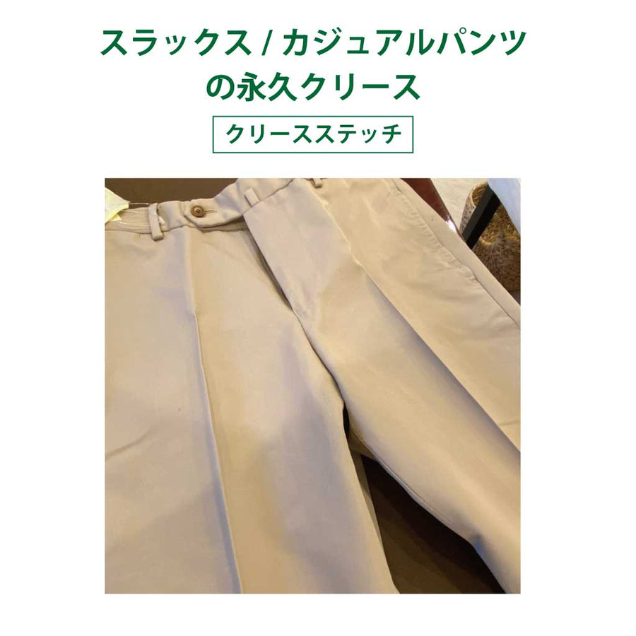 スラックス/カジュアルパンツの永久クリース（ステッチ加工）