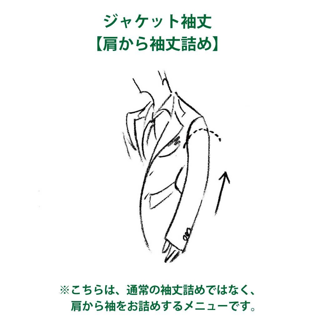 ジャケットのお直し – SARTO GINZA Online store