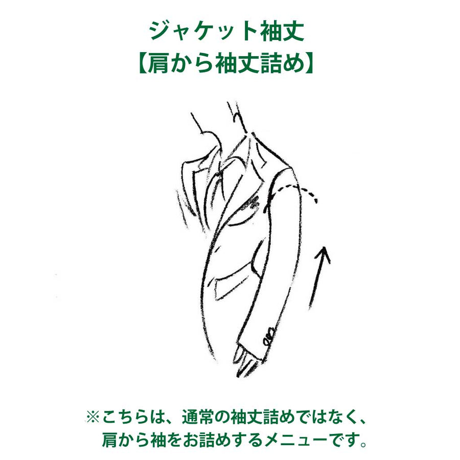 肩から袖丈詰め（ジャケット袖丈詰め） – SARTO GINZA Online store