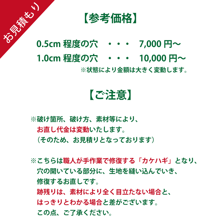 洋服の破けの修理（職人の手作業 カケハギ）お見積り