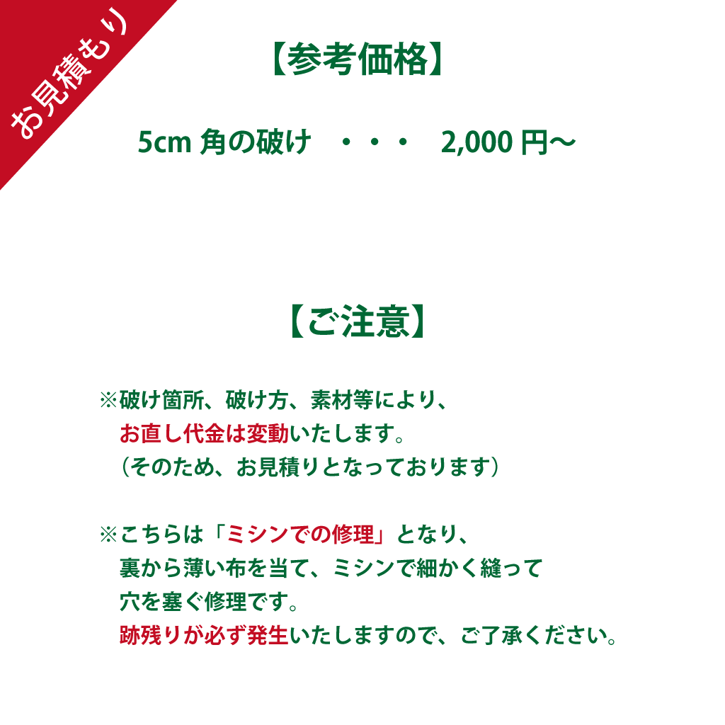 洋服の破けの修理（ミシンでの修理）お見積り – SARTO GINZA
