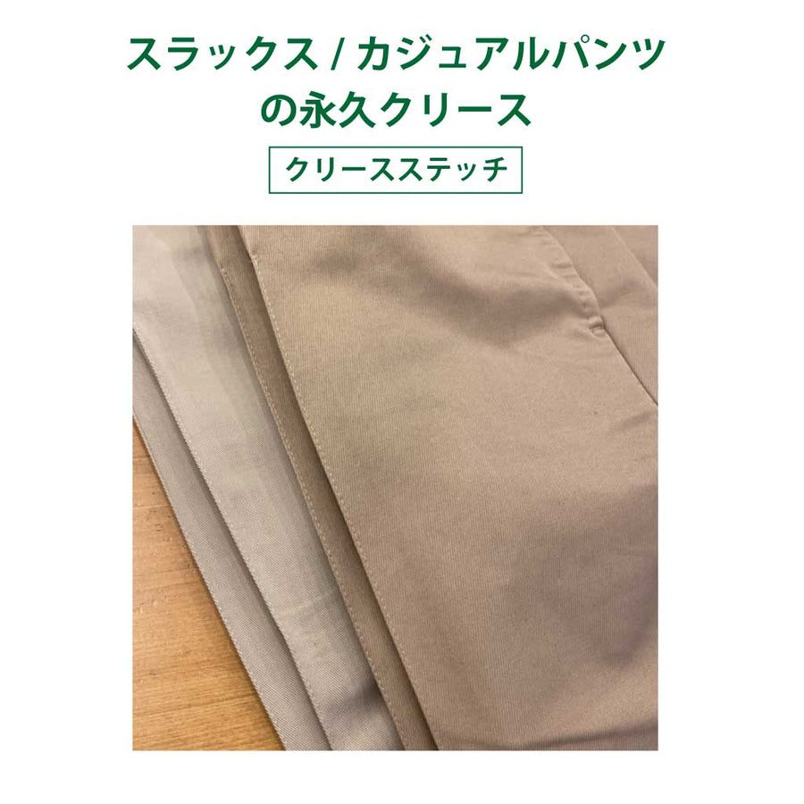 スラックス/カジュアルパンツの永久クリース（ステッチ加工）