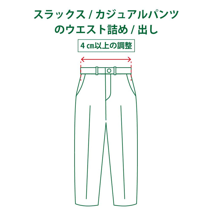 ウエスト詰め/出し（4センチ未満）