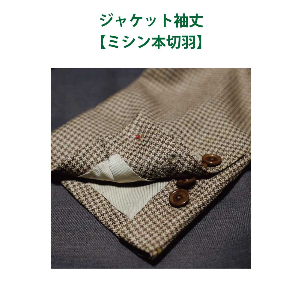 ミシン本切羽（ジャケット袖丈詰め） – SARTO GINZA Online store