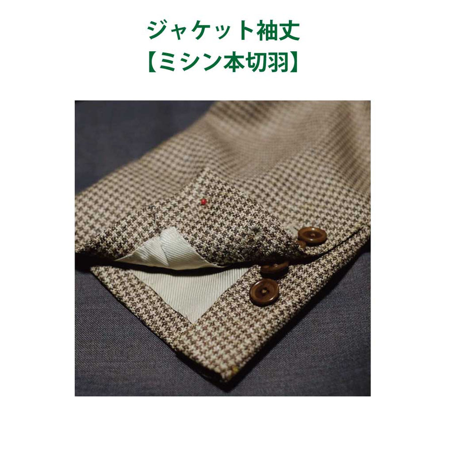 ミシン本切羽（ジャケット袖丈詰め）