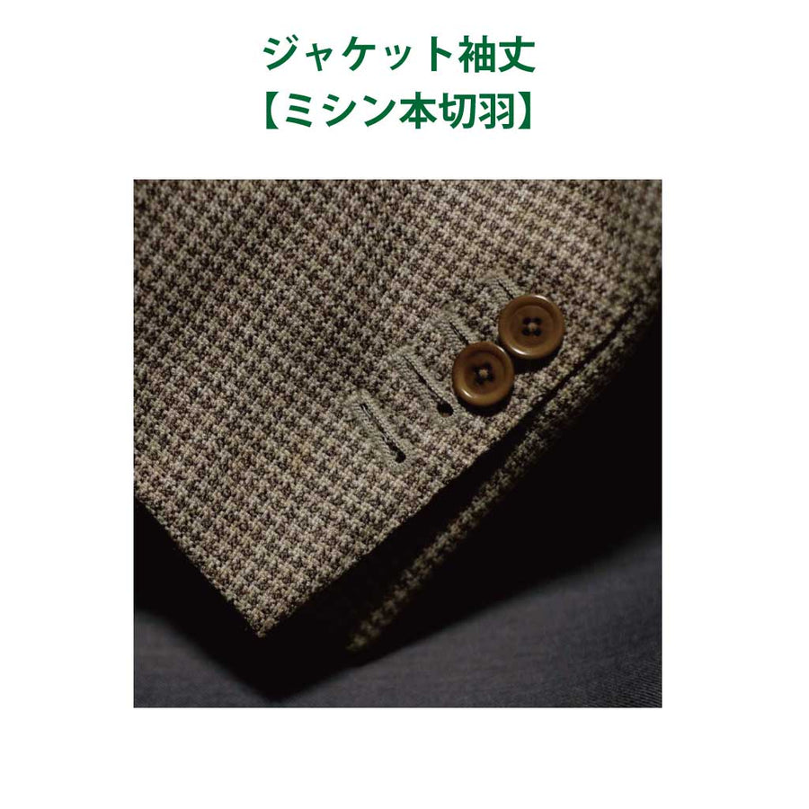 ミシン本切羽（ジャケット袖丈詰め）