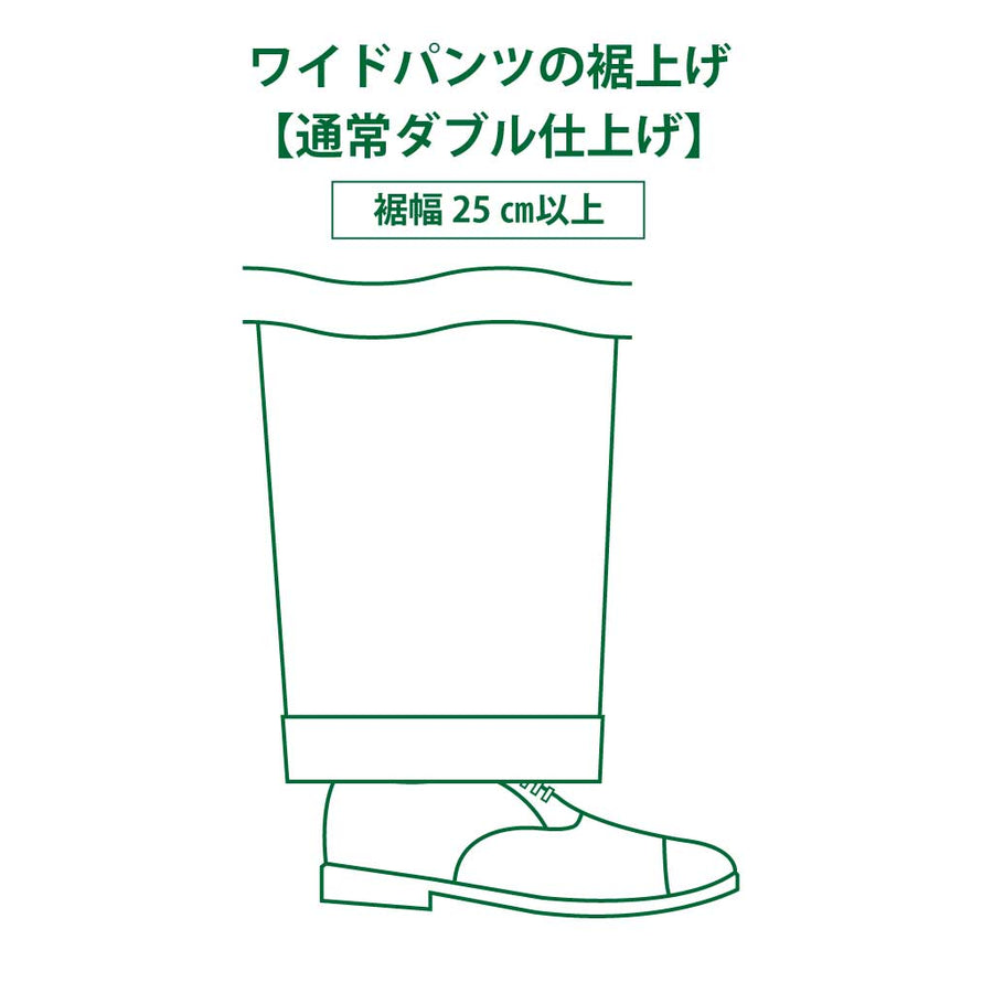 ワイドパンツの裾上げ「ダブル」/ 裾幅が25㎝以上