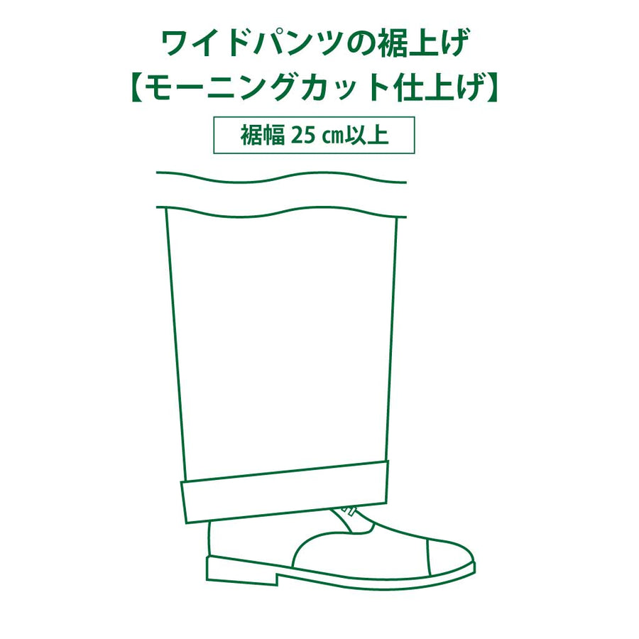 ワイドパンツの裾上げ「ダブル」（モーニングカット仕様）/裾幅25㎝が以上