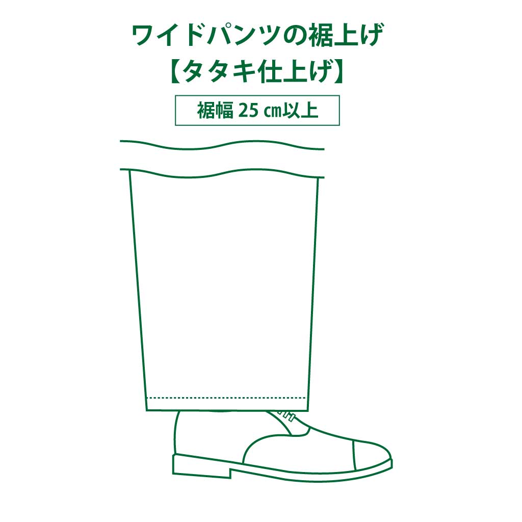 ワイドパンツの裾上げ「タタキ」/ 裾幅が25㎝以上 – SARTO GINZA