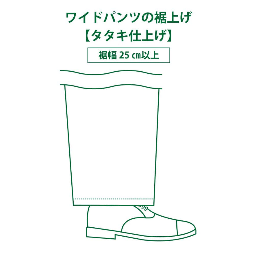 ワイドパンツの裾上げ「タタキ」/ 裾幅が25㎝以上