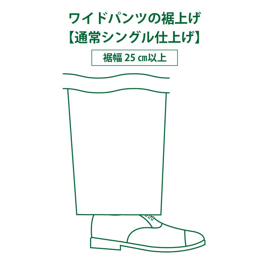 ワイドパンツの裾上げ「シングル」/ 裾幅が25㎝以上
