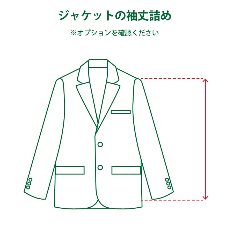 切羽なし（ジャケット袖丈詰め）